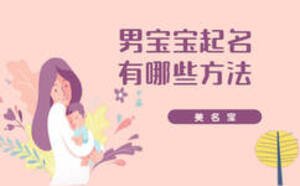 男寶寶起名有哪些方法