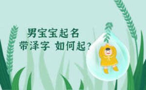 男寶寶起名帶澤字如何起？
