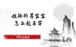 姓孫的男寶寶怎么起名字