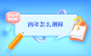 兇年怎么測(cè)算
