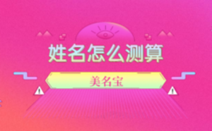 姓名怎么測(cè)算