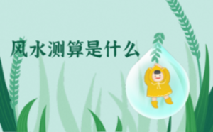 風(fēng)水測(cè)算是什么