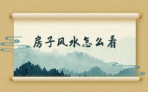 房子風(fēng)水怎么看