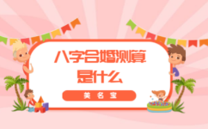 八字合婚測(cè)算是什么