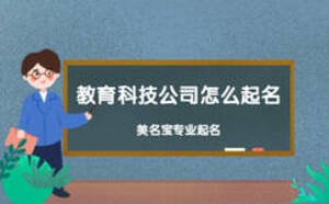 教育科技公司怎么起名