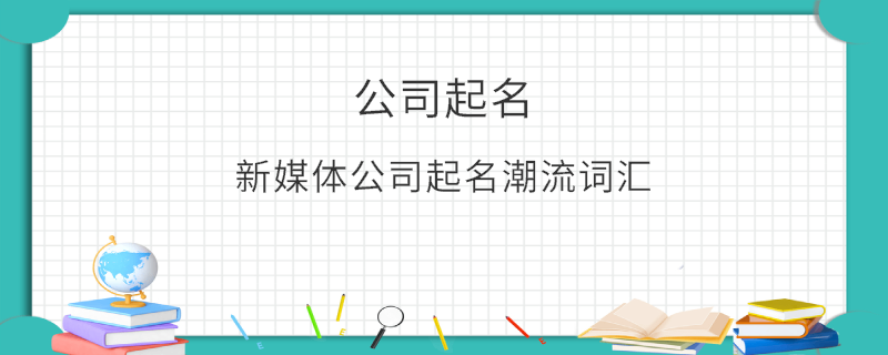 新媒體公司起名潮流詞匯