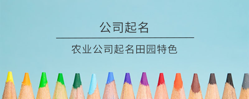 農業公司起名田園特色