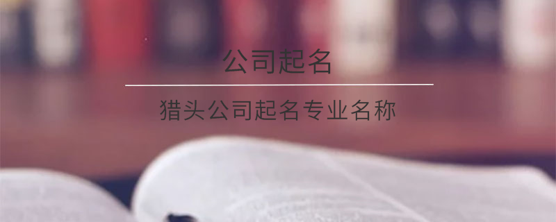 獵頭公司起名專業名稱