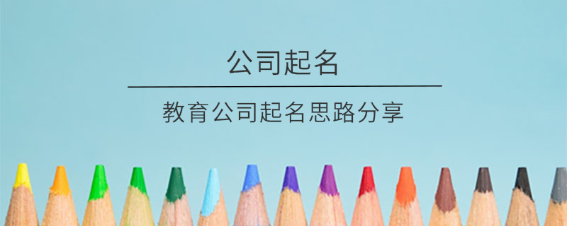 教育公司起名思路分享