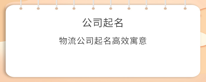 物流公司起名高效寓意
