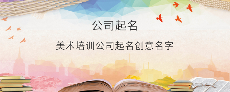 美術培訓公司起名創意名字