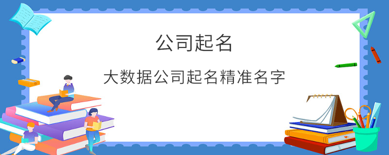 大數(shù)據(jù)公司起名精準(zhǔn)名字