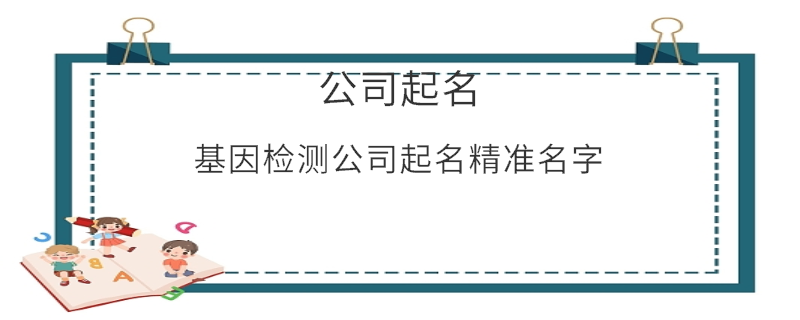 基因檢測(cè)公司起名精準(zhǔn)名字