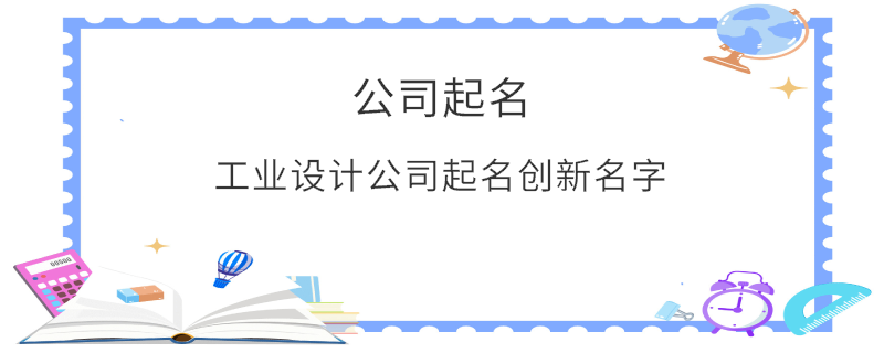 工業(yè)設(shè)計(jì)公司起名創(chuàng)新名字