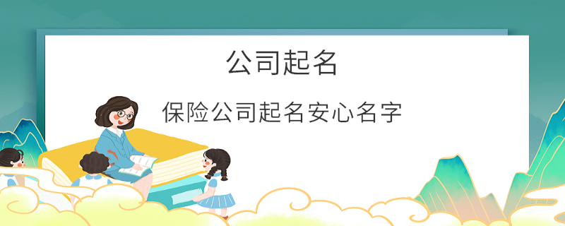 保險公司起名安心名字
