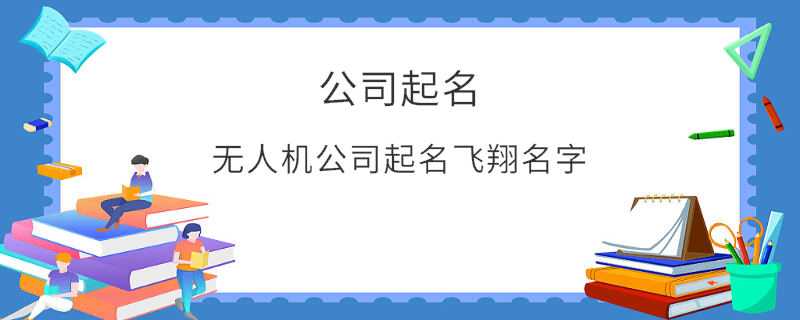 無(wú)人機(jī)公司起名飛翔名字