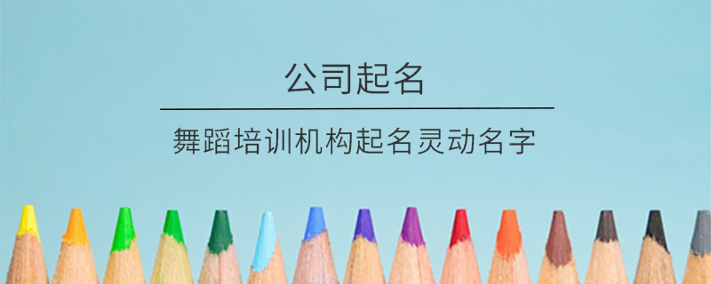 舞蹈培訓機構起名靈動名字
