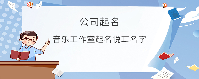 音樂工作室起名悅耳名字