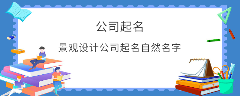 景觀設(shè)計(jì)公司起名自然名字