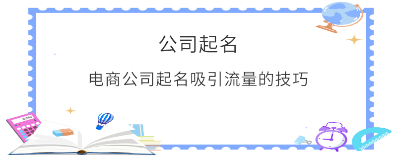 電商公司起名吸引流量的技巧