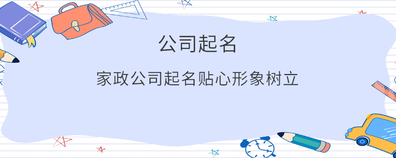 家政公司起名貼心形象樹立
