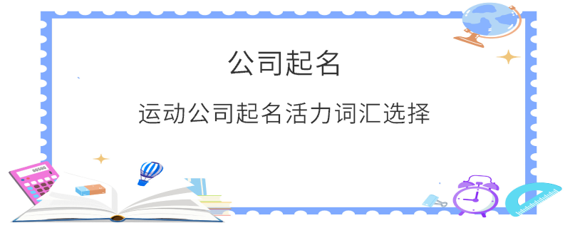 運動公司起名活力詞匯選擇