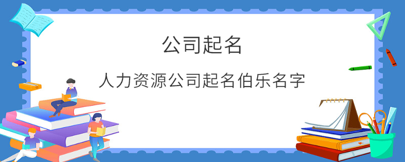 人力資源公司起名伯樂名字