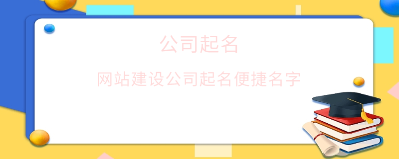 網站建設公司起名便捷名字