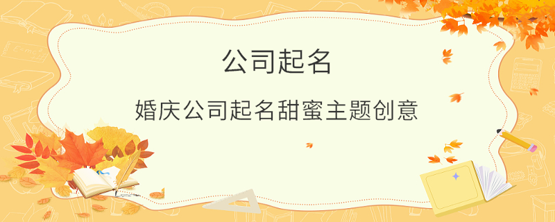 婚慶公司起名甜蜜主題創(chuàng)意