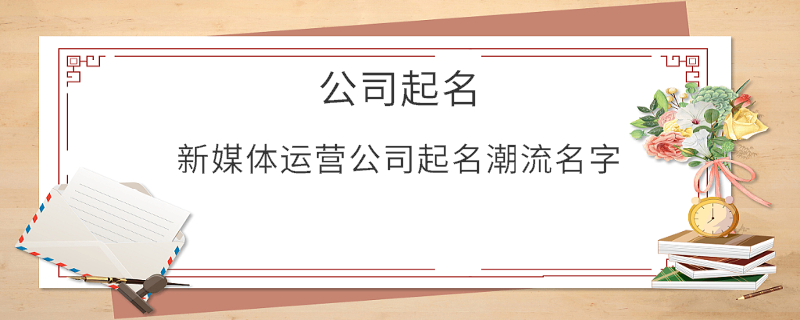 新媒體運營公司起名潮流名字