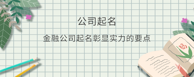金融公司起名彰顯實力的要點