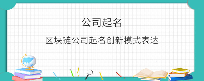 區塊鏈公司起名創新模式表達