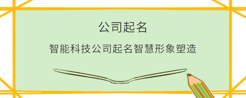 智能科技公司起名智慧形象塑造