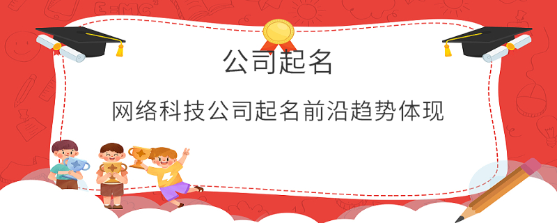 網(wǎng)絡(luò)科技公司起名前沿趨勢體現(xiàn)