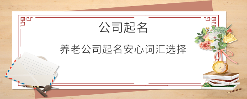 養老公司起名安心詞匯選擇