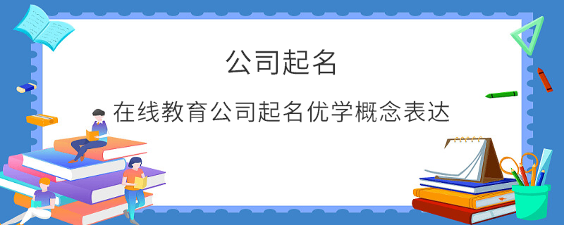 在線教育公司起名優學概念表達