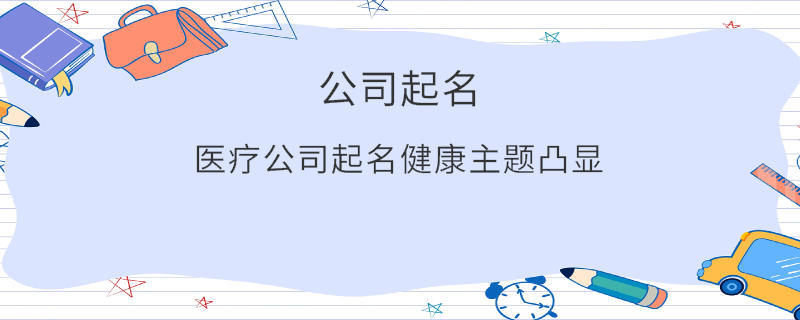 醫療公司起名健康主題凸顯