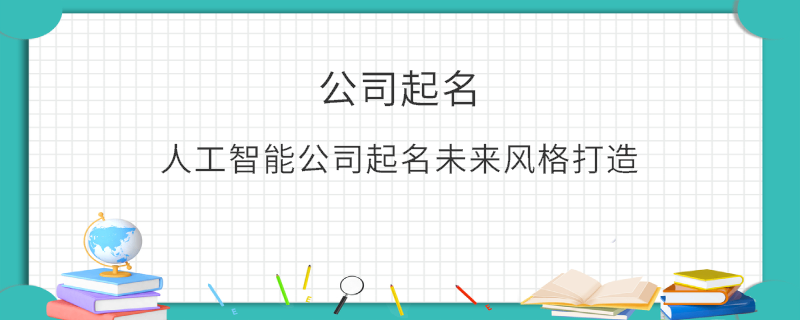 人工智能公司起名未來風格打造