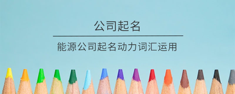 能源公司起名動力詞匯運用