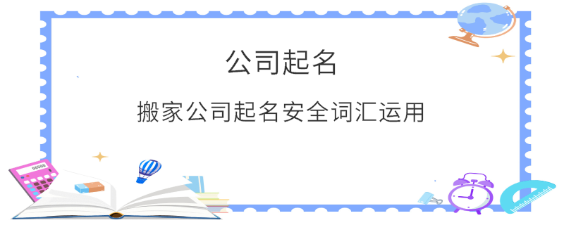 搬家公司起名安全詞匯運(yùn)用