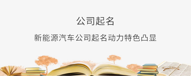 新能源汽車公司起名動力特色凸顯