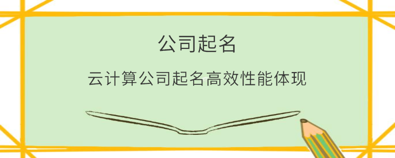 云計算公司起名高效性能體現