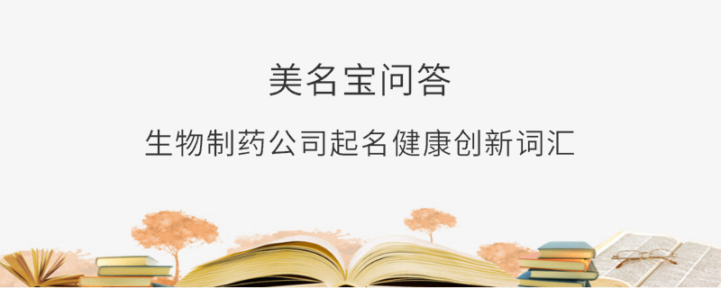 生物制藥公司起名健康創(chuàng)新詞匯
