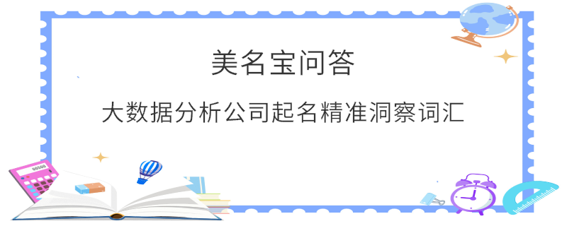大數(shù)據(jù)分析公司起名精準(zhǔn)洞察詞匯
