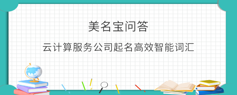 云計算服務(wù)公司起名高效智能詞匯