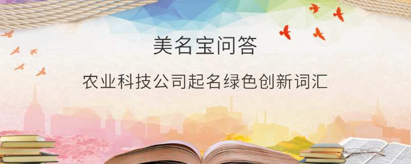 農(nóng)業(yè)科技公司起名綠色創(chuàng)新詞匯
