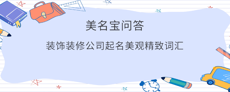 裝飾裝修公司起名美觀精致詞匯