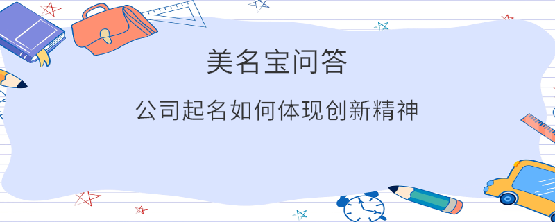 公司起名如何體現創新精神?