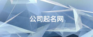 公司起名網