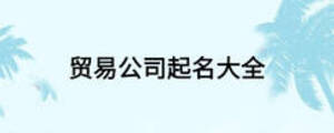 貿易公司起名大全